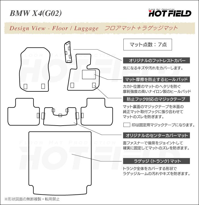 BMW X4 (G02) フロアマット+トランクマット ラゲッジマット ◆シャギーラグ調 HOTFIELD