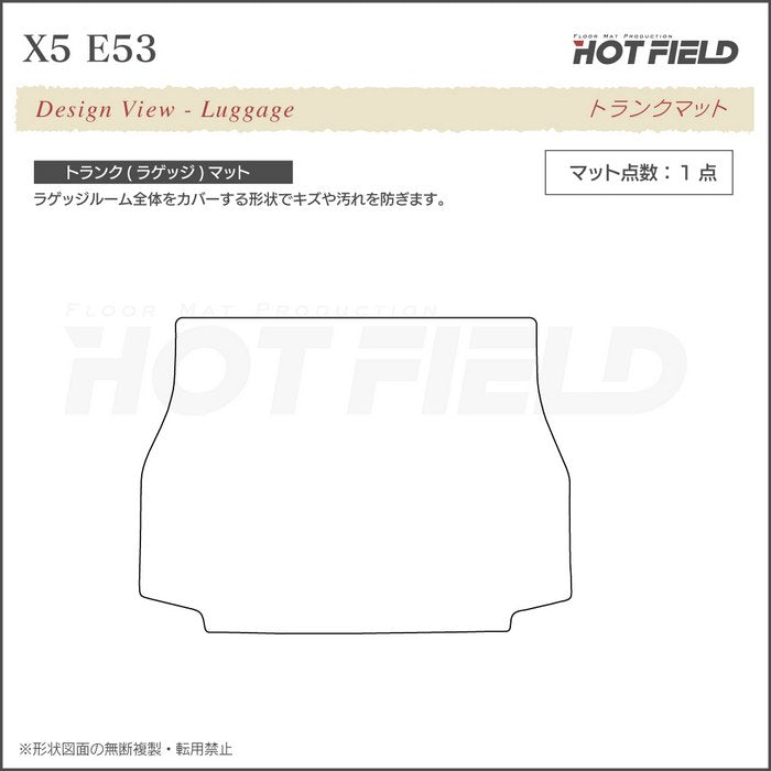 BMW X5 (E53) トランクマット ラゲッジマット ◆ジェネラル 日本製 HOTFIELD