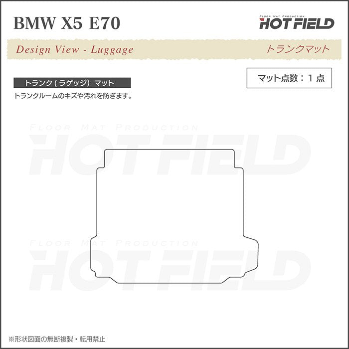 BMW X5 (E70) トランクマット ラゲッジマット ◆ジェネラル 日本製 HOTFIELD