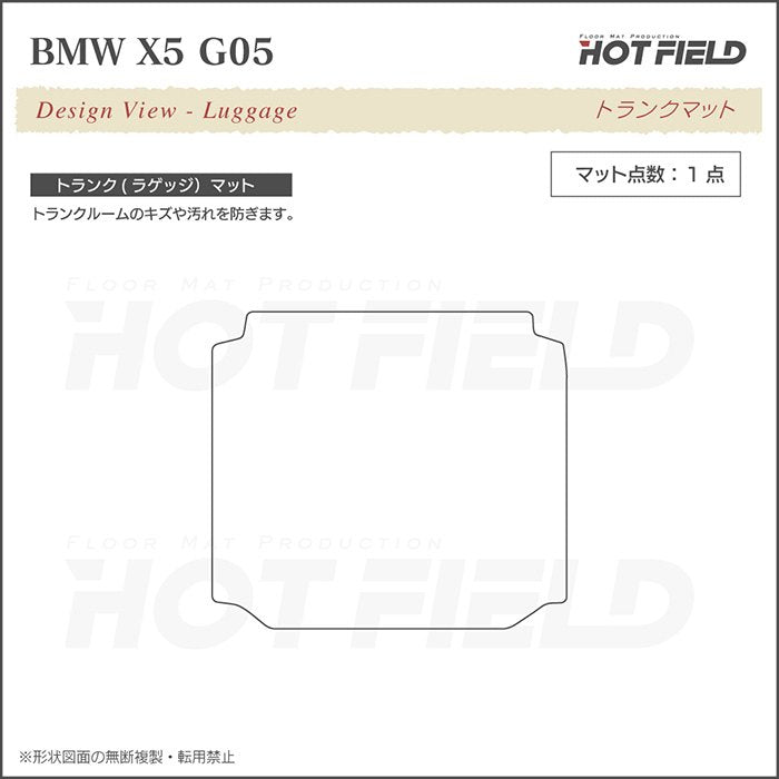 BMW 新型 X5 (G05) トランクマット ラゲッジマット ◆ウッド調カーペット 木目 日本製 HOTFIELD