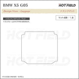 BMW 新型 X5 (G05) トランクマット ラゲッジマット ◆カーボンファイバー調 リアルラバー HOTFIELD