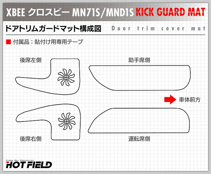 スズキ XBEE 新型対応 クロスビー MN71S MND1S ドアトリムガード ◆ キックガード HOTFIELD