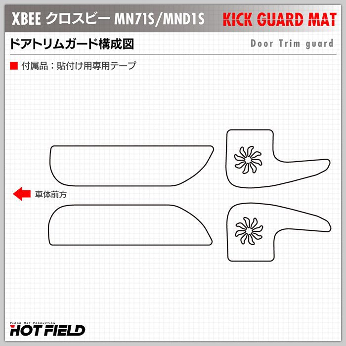 スズキ XBEE 新型対応 クロスビー MN71S MND1S ドアトリムガード ◆ キックガード 日本製 HOTFIELD