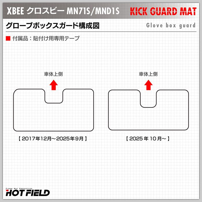 スズキ XBEE 新型対応 クロスビー MN71S MND1S ドアトリムガード+グローブボックスガード ◆ キックガード 日本製 HOTFIELD