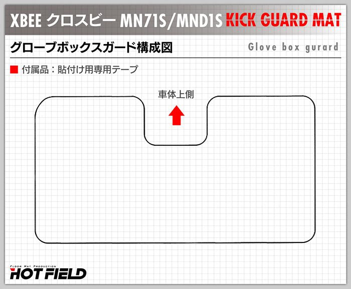 スズキ XBEE 新型対応 クロスビー MN71S MND1S グローブボックスガード ◆ キックガード HOTFIELD