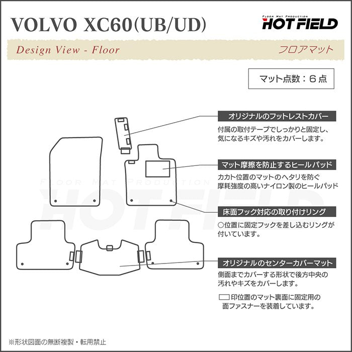 ボルボ XC60 UB系 UD系 フロアマット ◆重厚Profound 日本製 HOTFIELD