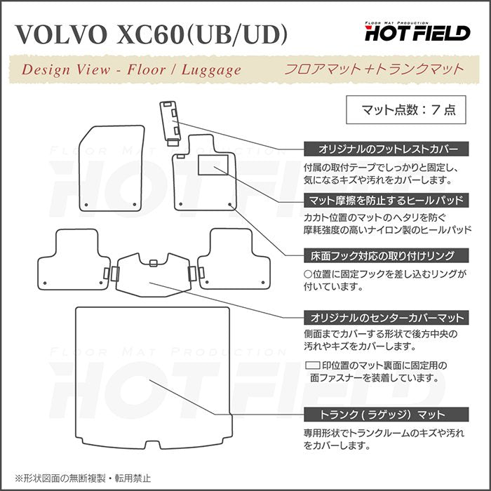 ボルボ XC60 UB系 UD系 フロアマット＋トランクマット ラゲッジマット ◆重厚Profound 日本製 HOTFIELD