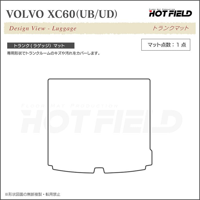 ボルボ XC60 UB系 UD系 トランクマット ラゲッジマット ◆シャギーラグ調 日本製 HOTFIELD