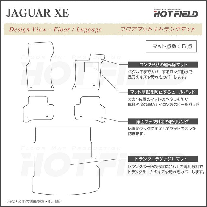 ジャガー JAGUAR XE フロアマット+トランクマット ラゲッジマット ◆ウッド調カーペット 木目 日本製 HOTFIELD