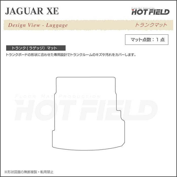 ジャガー JAGUAR XE トランクマット ラゲッジマット ◆シャギーラグ調 日本製 HOTFIELD