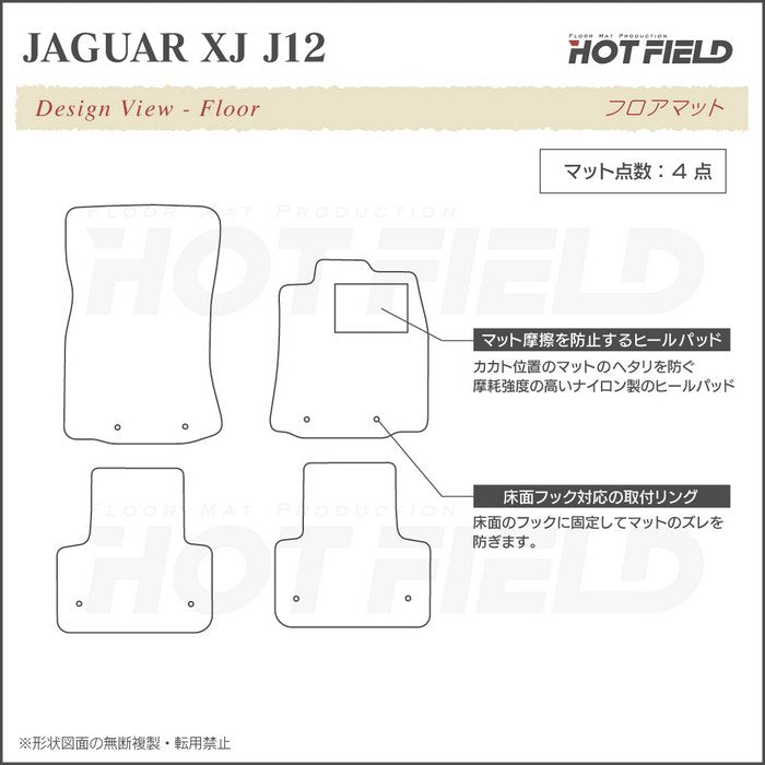 ジャガー XJ (J12) フロアマット ◆シャギーラグ調 HOTFIELD