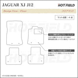 ジャガー XJ (J12) フロアマット ◆カーボンファイバー調 リアルラバー HOTFIELD