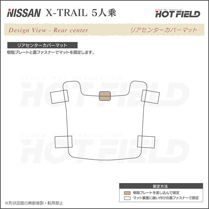 日産 エクストレイル T32系 リアセンターマット ◆ジェネラル 日本製 HOTFIELD