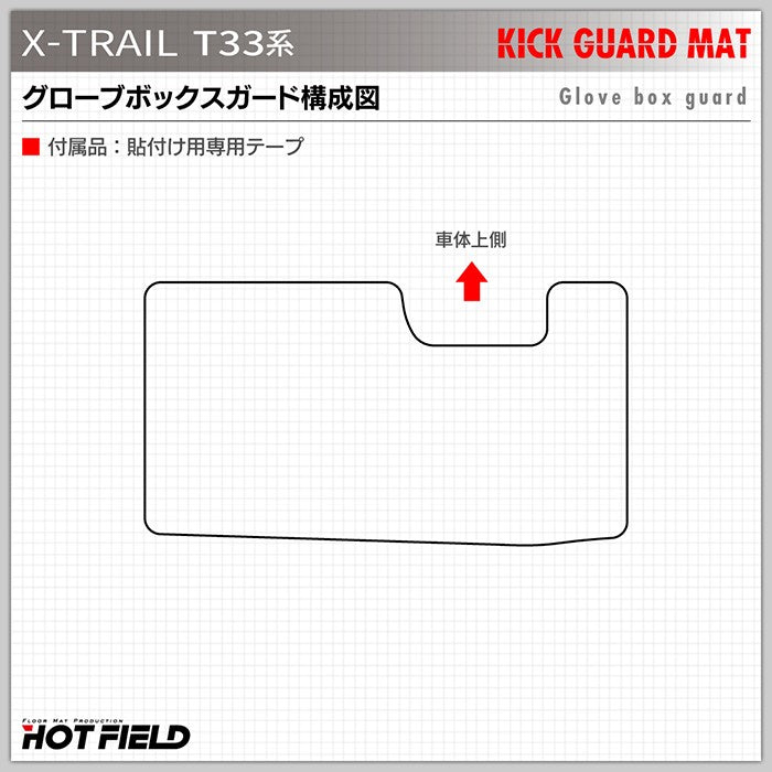 日産 新型 エクストレイル T33系 e-power 2025年9月～にも対応 グローブボックスガード ◆キックガード HOTFIELD