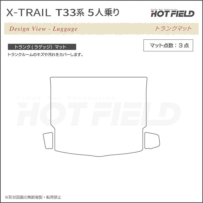 日産 新型 エクストレイル T33系 5人乗用 e-power 2025年9月～にも対応 トランクマット ラゲッジマット  ◆シャギーラグ調 日本製 HOTFIELD