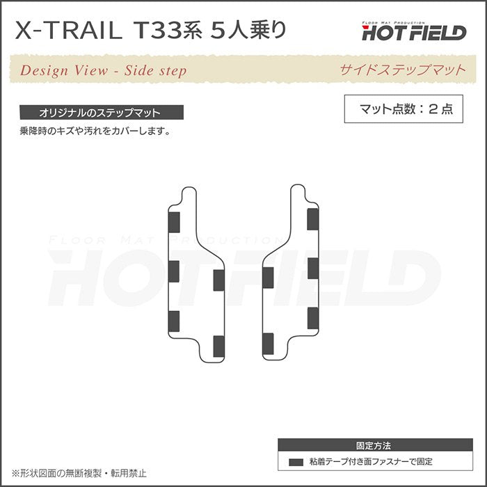 日産 新型 エクストレイル T33系 5人乗用 e-power 2025年9月～にも対応 リア用サイドステップマット ◆ジェネラル 日本製 HOTFIELD