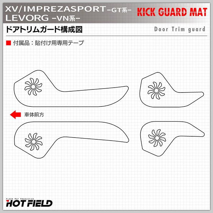 スバル XV GT系 / レヴォーグ レイバック対応 VN系 / インプレッサスポーツ GT系 ドアトリムガード+グローブボックスガード ◆キックガード 日本製 HOTFIELD