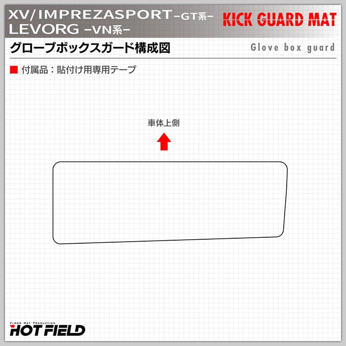 スバル XV GT系 / レヴォーグ レイバック対応 VN系 / インプレッサスポーツ GT系 グローブボックスガード ◆キックガード 日本製 HOTFIELD