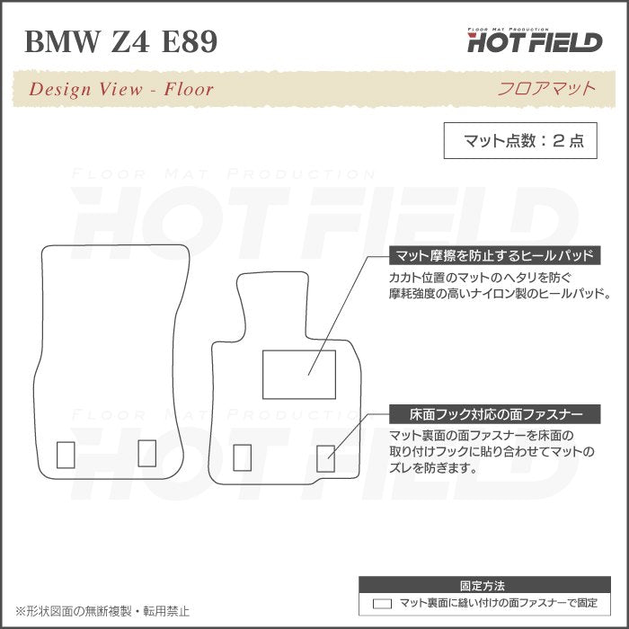 BMW Z4 (E89) フロアマット ◆ジェネラル 日本製 HOTFIELD