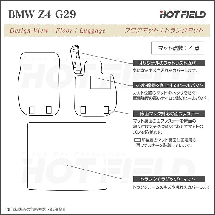 BMW 新型 Z4 G29系 フロアマット+トランクマット ラゲッジマット ◆カジュアルチェック 日本製 HOTFIELD