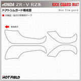 ホンダ 新型 ZR-V RZ系 ドアトリムガード ◆キックガード HOTFIELD 【Y】
