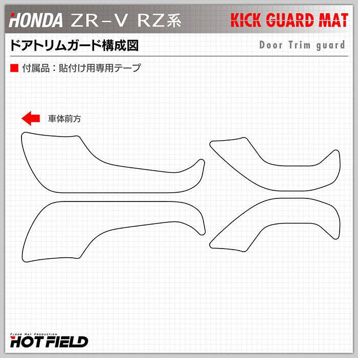 ホンダ 新型 ZR-V RZ系 ドアトリムガード ◆キックガード HOTFIELD