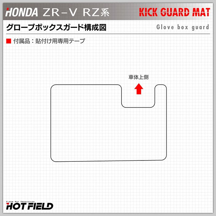 ホンダ 新型 ZR-V RZ系 ドアトリムガード＋グローブボックスガード ◆キックガード 日本製 HOTFIELD