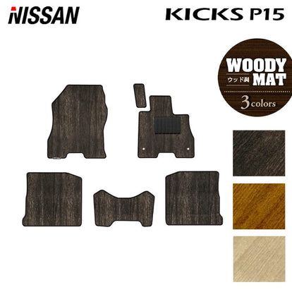 日産 キックス KICKS P15 フロアマット ◇ウッド調カーペット 木目