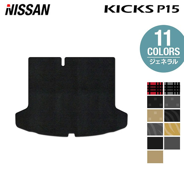 日産 新型 キックス KICKS P15 トランクマット ラゲッジマット