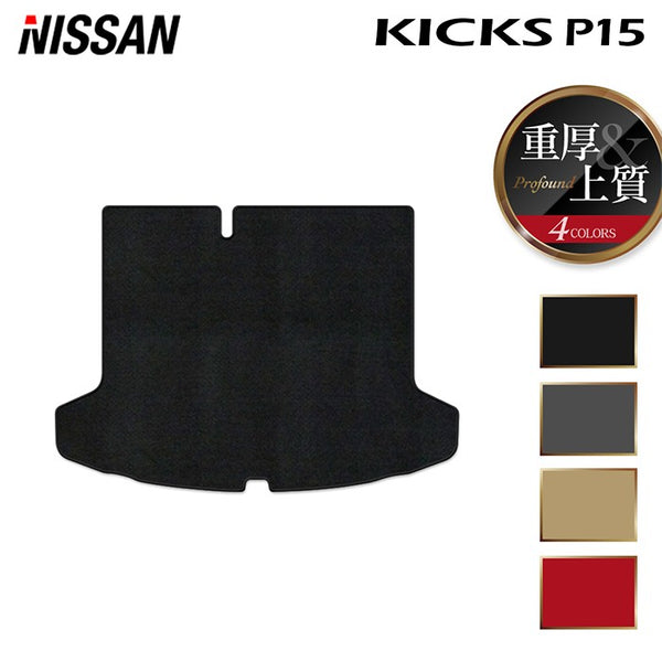 日産 新型 キックス KICKS P15 トランクマット ラゲッジマット ◇重厚