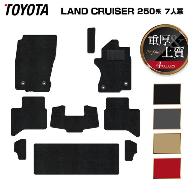 トヨタ 新型 ランドクルーザー 250系 7人乗 フロアマット ◇重厚
