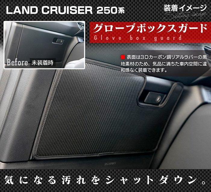 トヨタ 新型 ランドクルーザー 250系 ランクル250 グローブボックスガード ◆キックガード 日本製 HOTFIELD