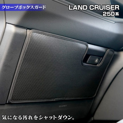 トヨタ 新型 ランドクルーザー 250系 グローブボックスガード ◇キック