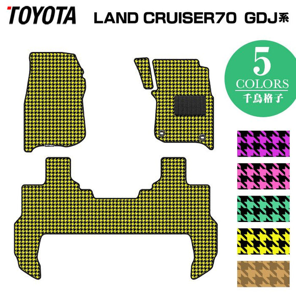 トヨタ 新型 ランドクルーザー 70系 2023年11月～ フロアマット ◆千鳥格子柄 HOTFIELD