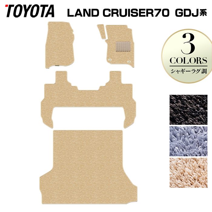 トヨタ 新型 ランドクルーザー 70系 ランクル70 2023年11月～ フロアマット＋トランクマット ラゲッジマット ◆シャギーラグ調 日本製 HOTFIELD