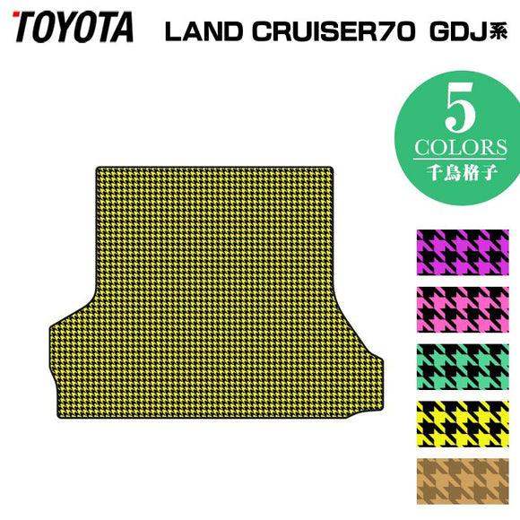 トヨタ 新型 ランドクルーザー 70系 2023年11月～ トランクマット ラゲッジマット ◆千鳥格子柄 HOTFIELD