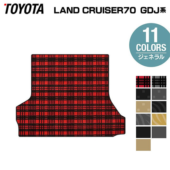 トヨタ 新型 ランドクルーザー 70系 2023年11月～ トランクマット ラゲッジマット ◆ジェネラル HOTFIELD