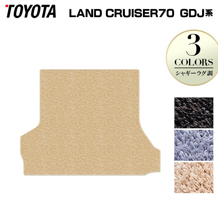 トヨタ 新型 ランドクルーザー 70系 ランクル70 2023年11月～ トランクマット ラゲッジマット ◆シャギーラグ調 日本製 HOTFIELD