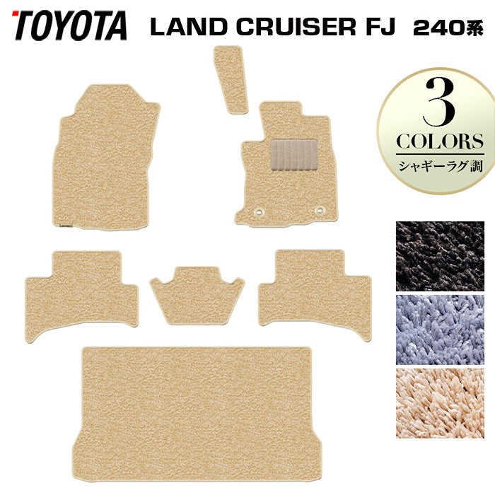 トヨタ 新型 ランドクルーザーFJ 240系 フロアマット＋トランクマット ラゲッジマット ◆シャギーラグ調 日本製 HOTFIELD
