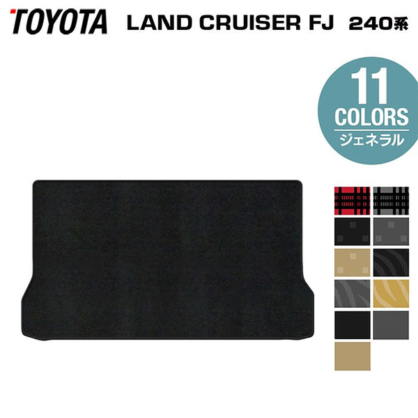 トヨタ 新型 ランドクルーザーFJ 240系 トランクマット ラゲッジマット