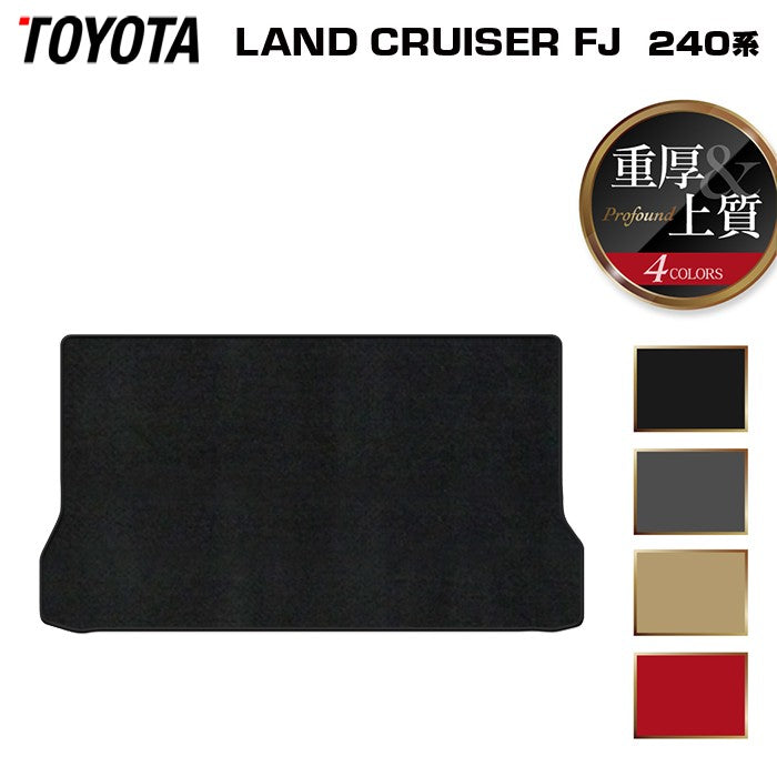 トヨタ 新型 ランドクルーザーFJ 240系 トランクマット ラゲッジマット ◆重厚Profound 日本製 HOTFIELD