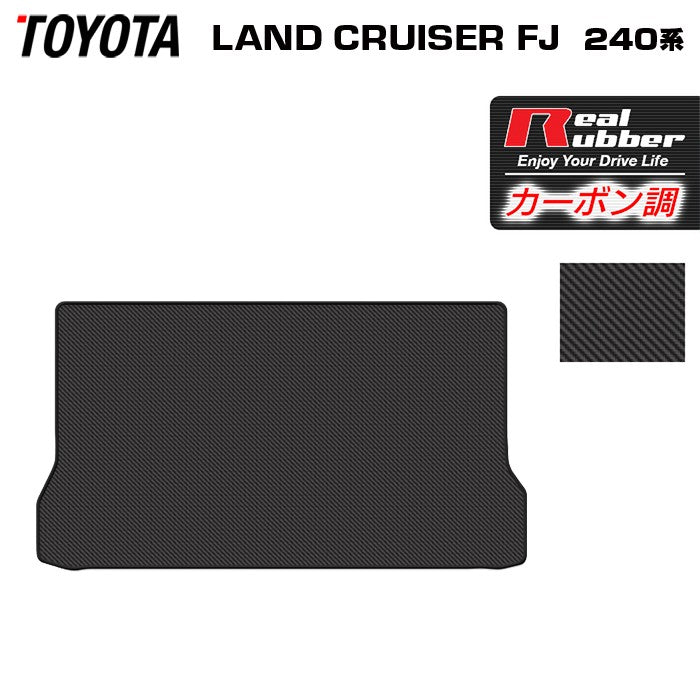 トヨタ 新型 ランドクルーザーFJ 240系 トランクマット ラゲッジマット ◆カーボンファイバー調 リアルラバー 日本製 HOTFIELD