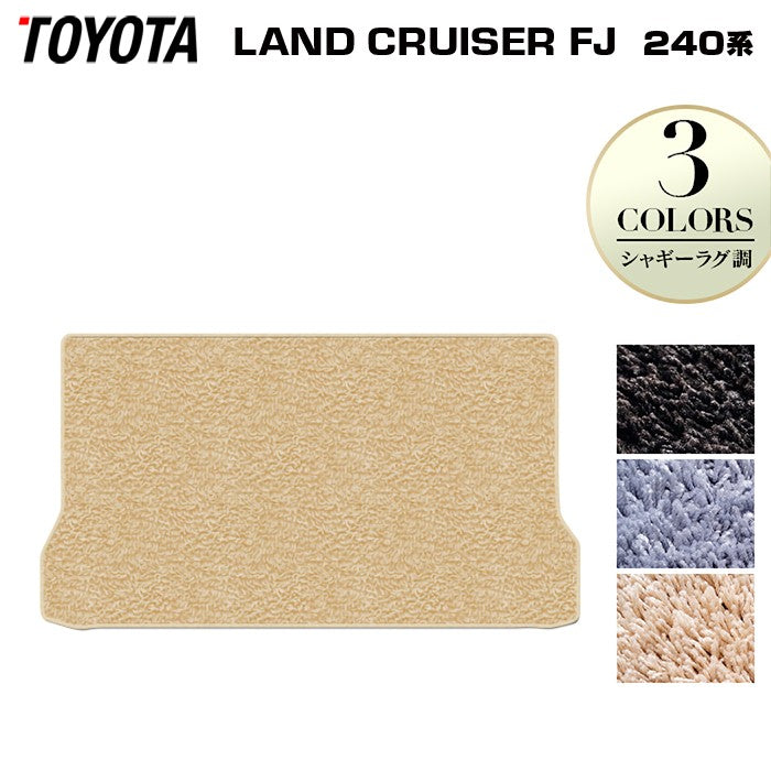 トヨタ 新型 ランドクルーザーFJ 240系 トランクマット ラゲッジマット ◆シャギーラグ調 日本製 HOTFIELD