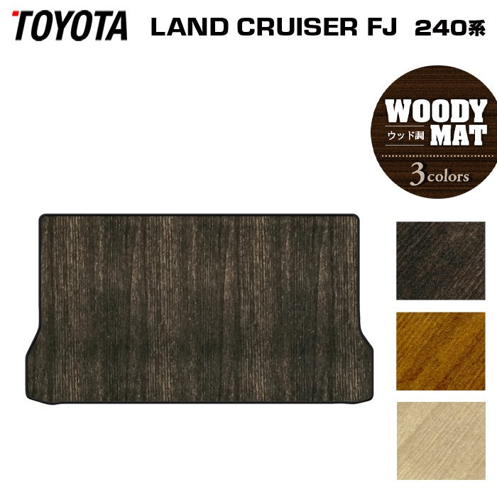 トヨタ 新型 ランドクルーザーFJ 240系 トランクマット ラゲッジマット ◆ウッド調カーペット 木目 日本製 HOTFIELD