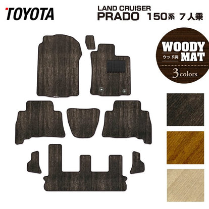 トヨタ ランドクルーザープラド 150系 7人乗 フロアマット ◇ウッド調