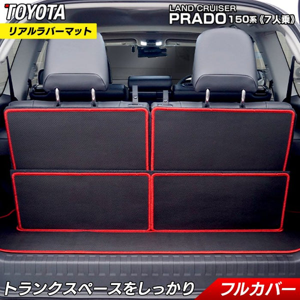 トヨタ ランドクルーザー プラド 150系 7人乗用 トランクマット