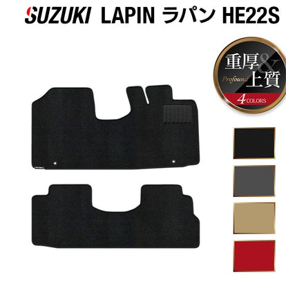 スズキ アルト ラパン アルトラパン HE22S フロアマット ◇重厚