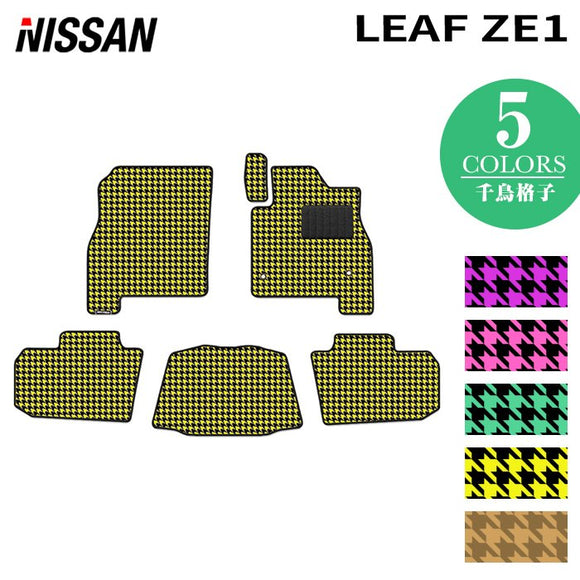 日産 新型 リーフ leaf ZE1 フロアマット ◆千鳥格子柄 HOTFIELD
