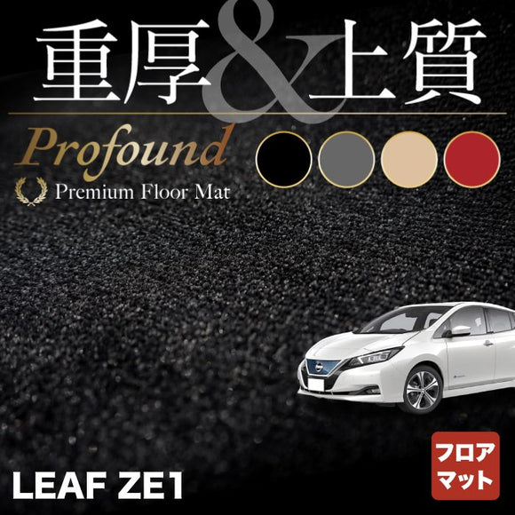 日産 新型 リーフ leaf ZE1 フロアマット ◆重厚Profound HOTFIELD