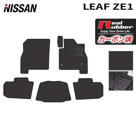日産 新型 リーフ leaf ZE1 フロアマット ◆カーボンファイバー調 リアルラバー HOTFIELD